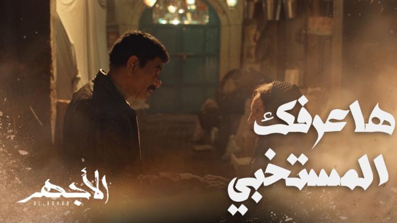 مسلسل الأجهر | الحلقة 1 | الرعب في عين سعداوي لما عرف الطالع