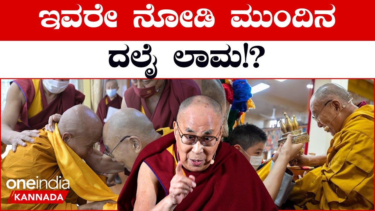 Dalai Lama ಆಯ್ಕೆ ಮಾಡಿದ ಉತ್ತರಾಧಿಕಾರಿಗೆ ಚೀನಾ ಏನ್ ಹೇಳುತ್ತೆ? | Oneindia Kannada