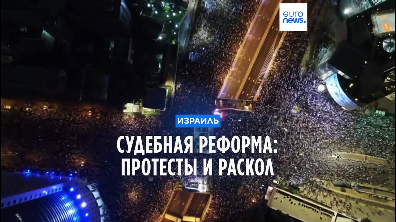 Израиль. Противники судебной реформы объявили "неделю паралича"