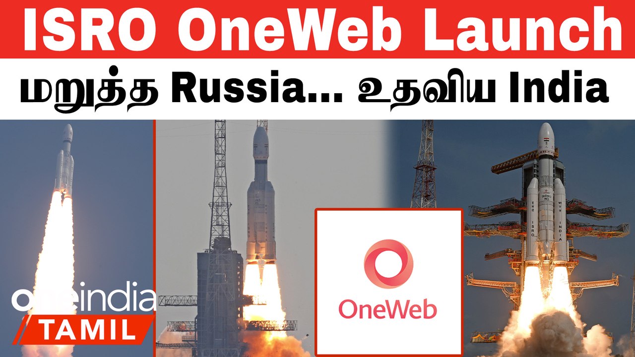ISRO LVM3 Launch | OneWeb செயற்கைக்கோள்களை ISRO ஏன் விண்ணில் செலுத்தியது?