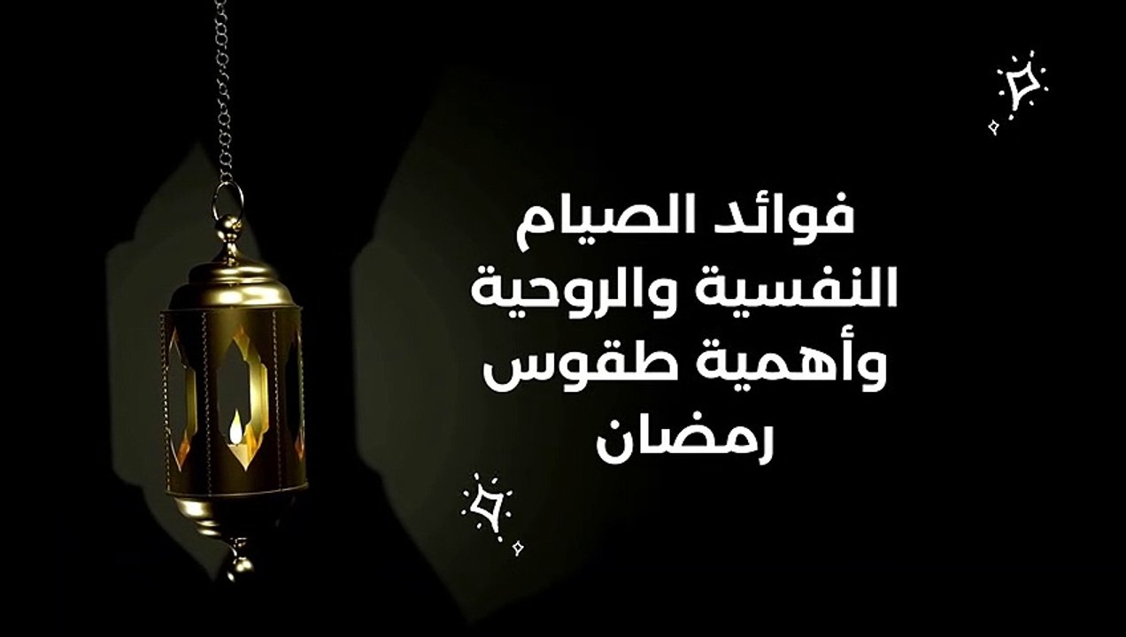 فوائد الصيام النفسية والروحية وأهمية طقوس رمضان
