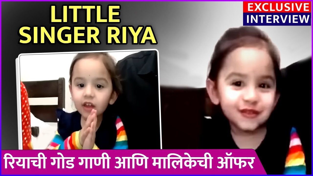 Little singer Riya Exclusive | Riya Borse | Kevdyach Paan tu