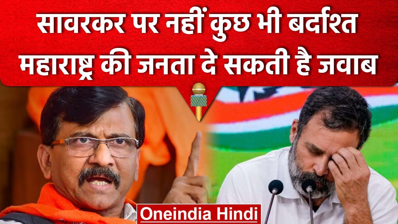 Rahul Gandhi के Savarkar के बयान पर Shivsena के Sanjay Raut का करारा जवाब | वनइंडिया हिंदी