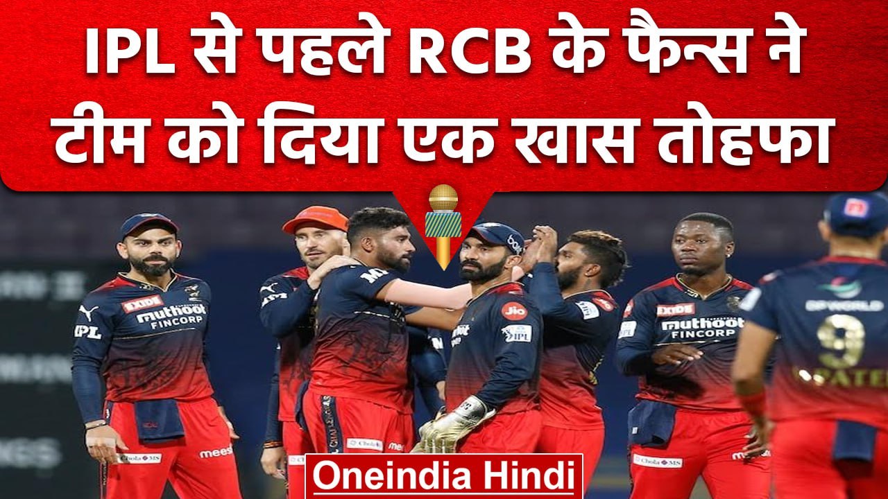IPL 2023: Royal Challengers Bangalore को फैन्स ने दिया खास तोहफा, बनी तीसरी सफल टीम | वनइंडिया हिंदी