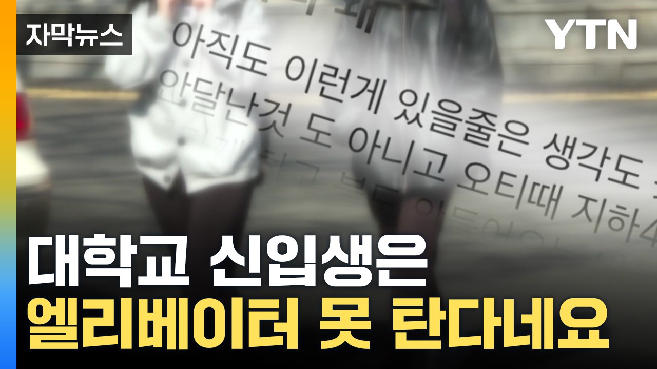 [자막뉴스] "이러려고 대학생 됐나 후회"...후배들의 폭로 / YTN