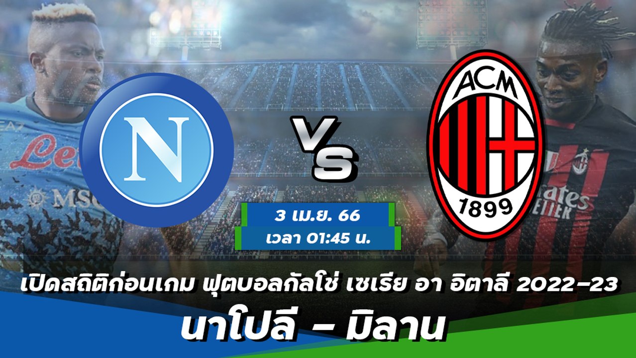 นาโปลี - มิลาน ฟุตบอลกัลโช่ เซเรีย อา อิตาลี 2022-23