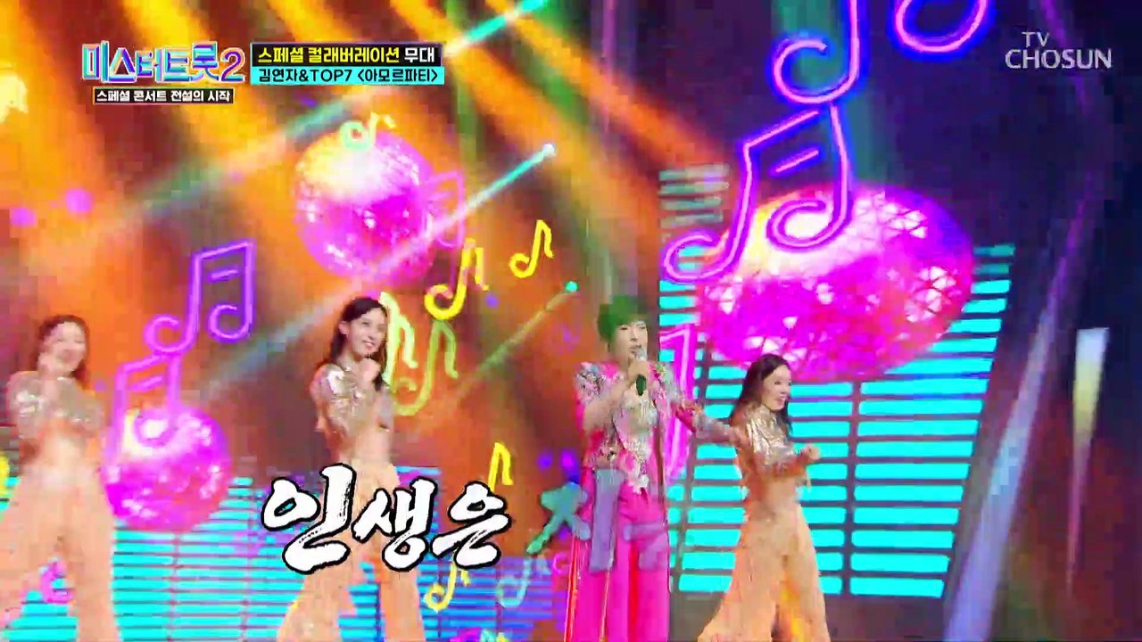 인생은 지금이야! 행복으로 물들은 파티 ‘아모르파티’♪ TV CHOSUN 230330 방송