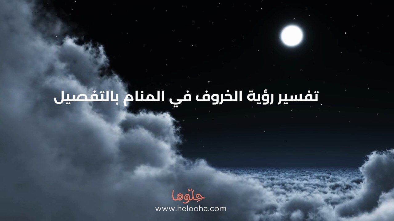 تفسير رؤية الخروف في المنام بالتفصيل