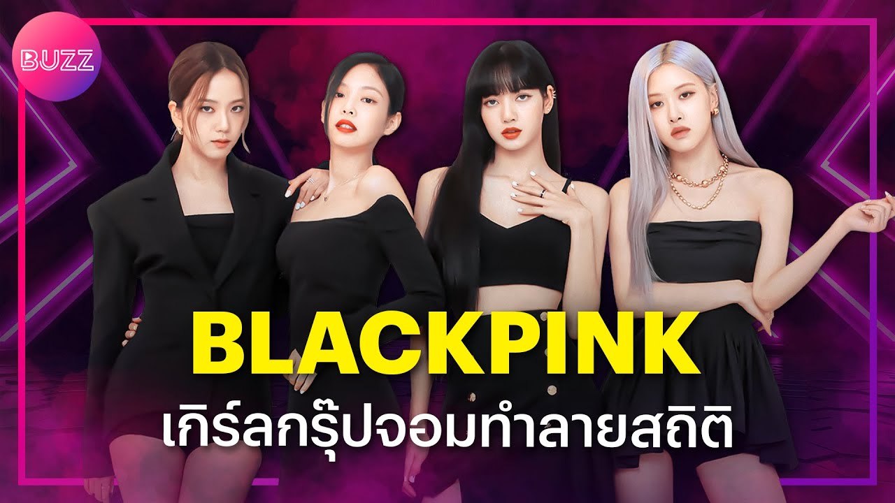 BLACKPINK เกิร์ลกรุ๊ปทำลายสถิติที่ประสบความสำเร็จมากที่สุด
