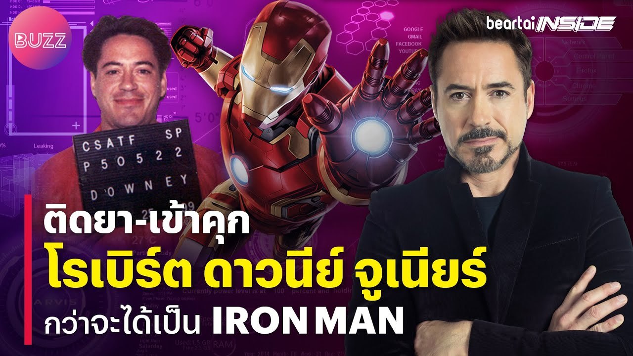 ติดยา-เข้าคุก กว่า Robert Downey Jr. จะได้เป็น IRON MAN