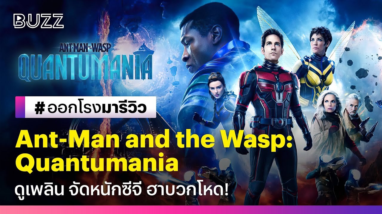 Ant-Man and the Wasp Quantumania - เล่นใหญ่ ดูเพลิน จัดหนักซีจี แถมฮาบวกโหด! ออกโรงมารีวิว
