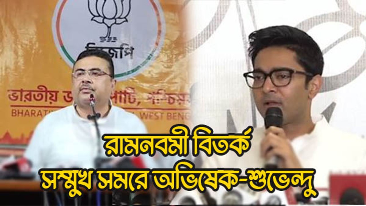 রামনবমী বিতর্ক সম্মুখ সমরে অভিষেক-শুভেন্দু