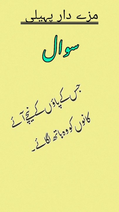 Urdu puzzle with answer|Urdu Riddle in Urdu