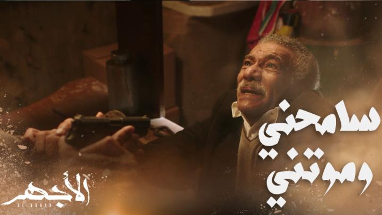 سعداوي غير سيناريو موته وفضل رصاصة الأجهر