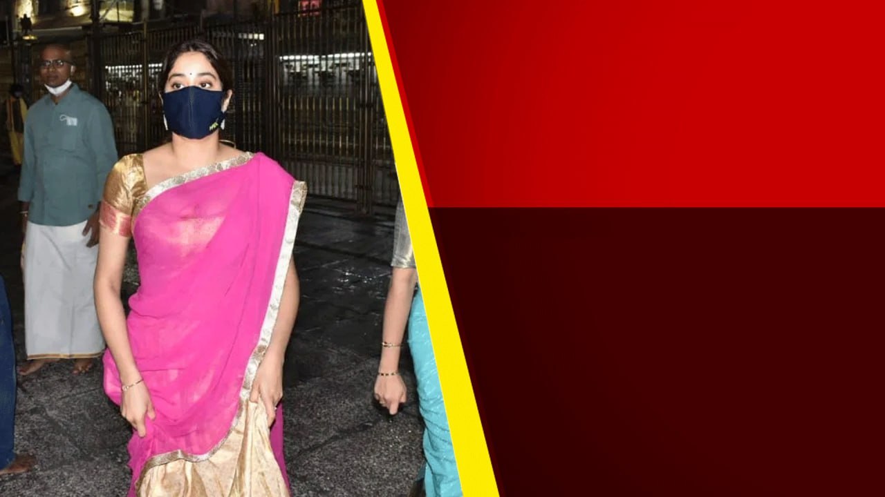 Thirumala శ్రీవారిని దర్శించుకున్న Janhvi Kapoor..