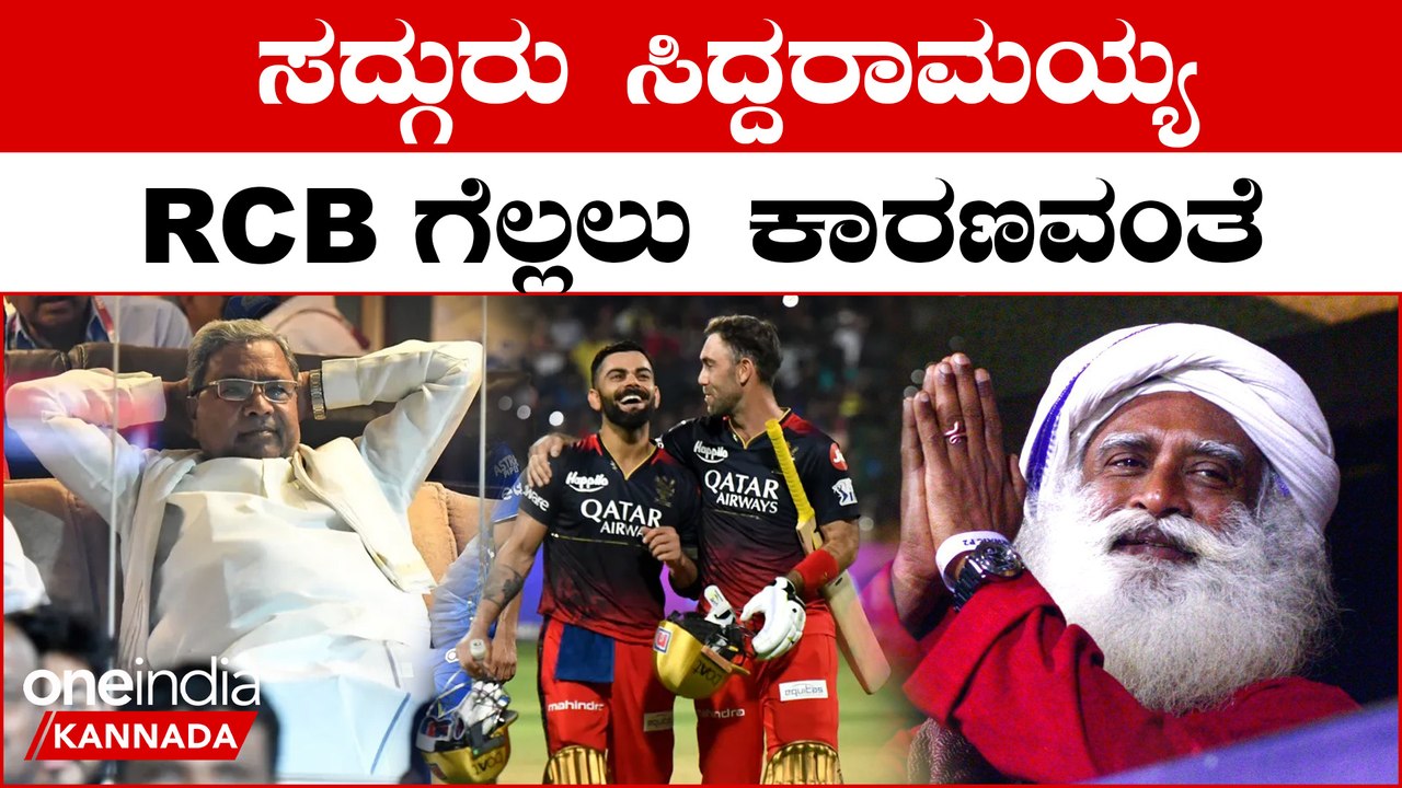 RCB vs MI: Sadhguru Siddharamaiah ಚಿನ್ನಸ್ವಾಮಿ ಕ್ರೀಡಾಂಗಣದಲ್ಲಿ ಕಾಣಿಸಿಕೊಂಡರು