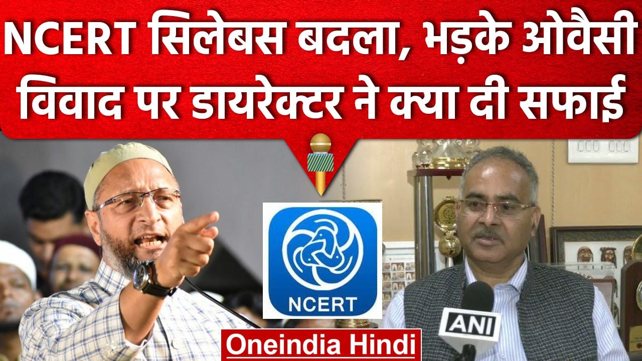 NCERT के डायरेक्टर का बड़ा बयान, Syllabus से नहीं हटाया गया Mughals History | वनइंडिया हिंदी