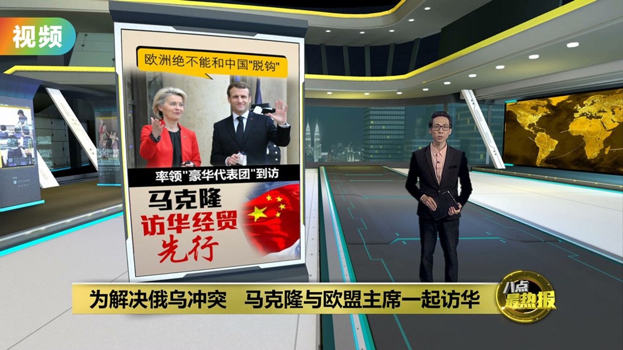 为解决乌克兰危机   马克隆与冯德莱恩访问中国