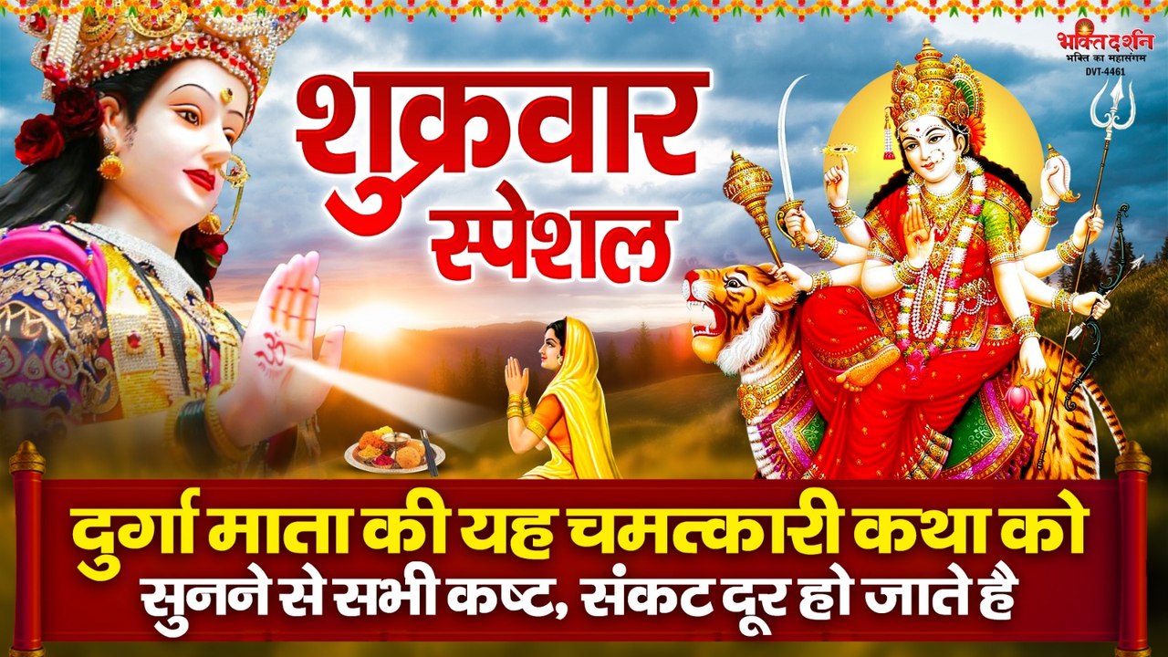 शुक्रवार स्पेशल - दुर्गा माता की यह चमत्कारी कथा को सुनने से सभी कष्ट, संकट दूर हो जाते है ~ @BhaktiDarshan