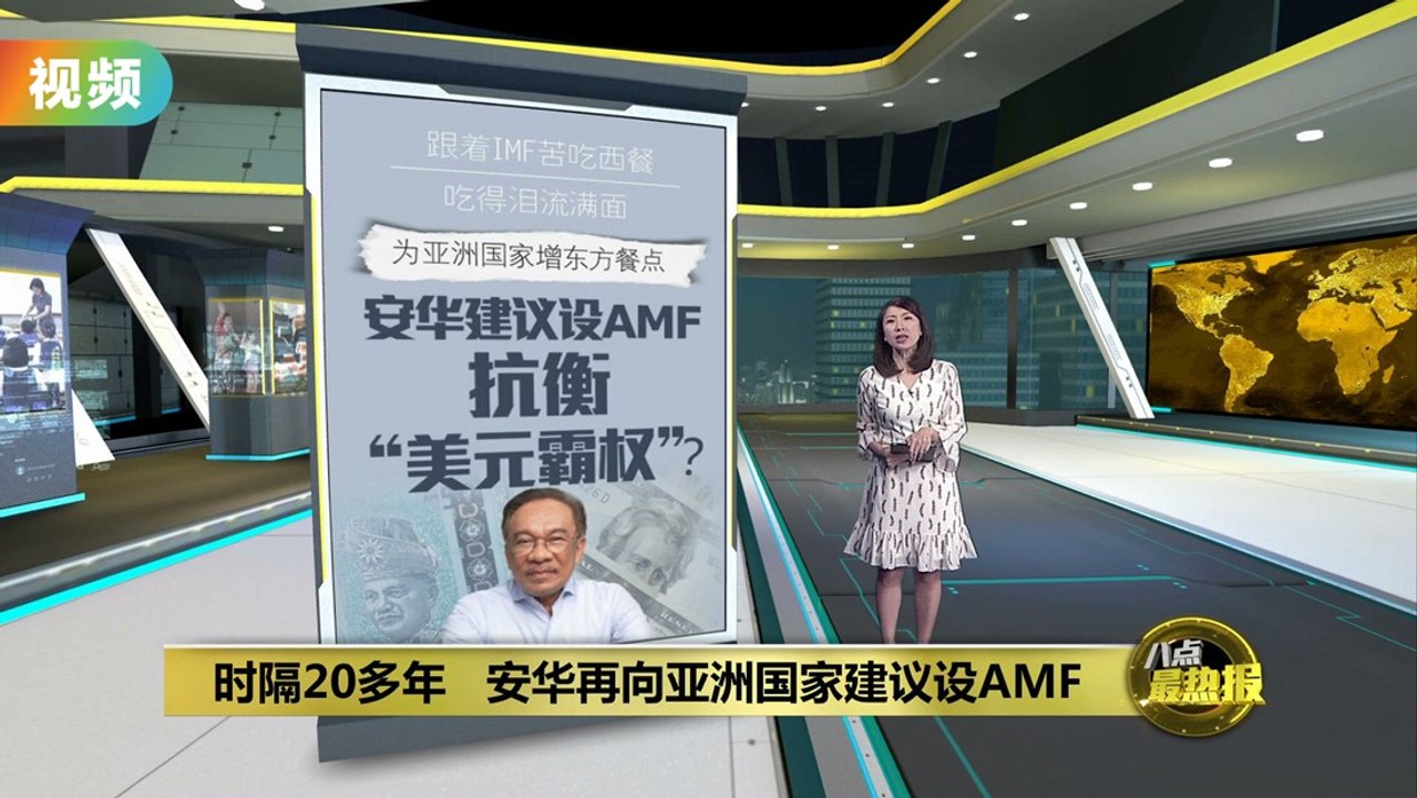 亚洲国家共设AMF     时机已成熟？