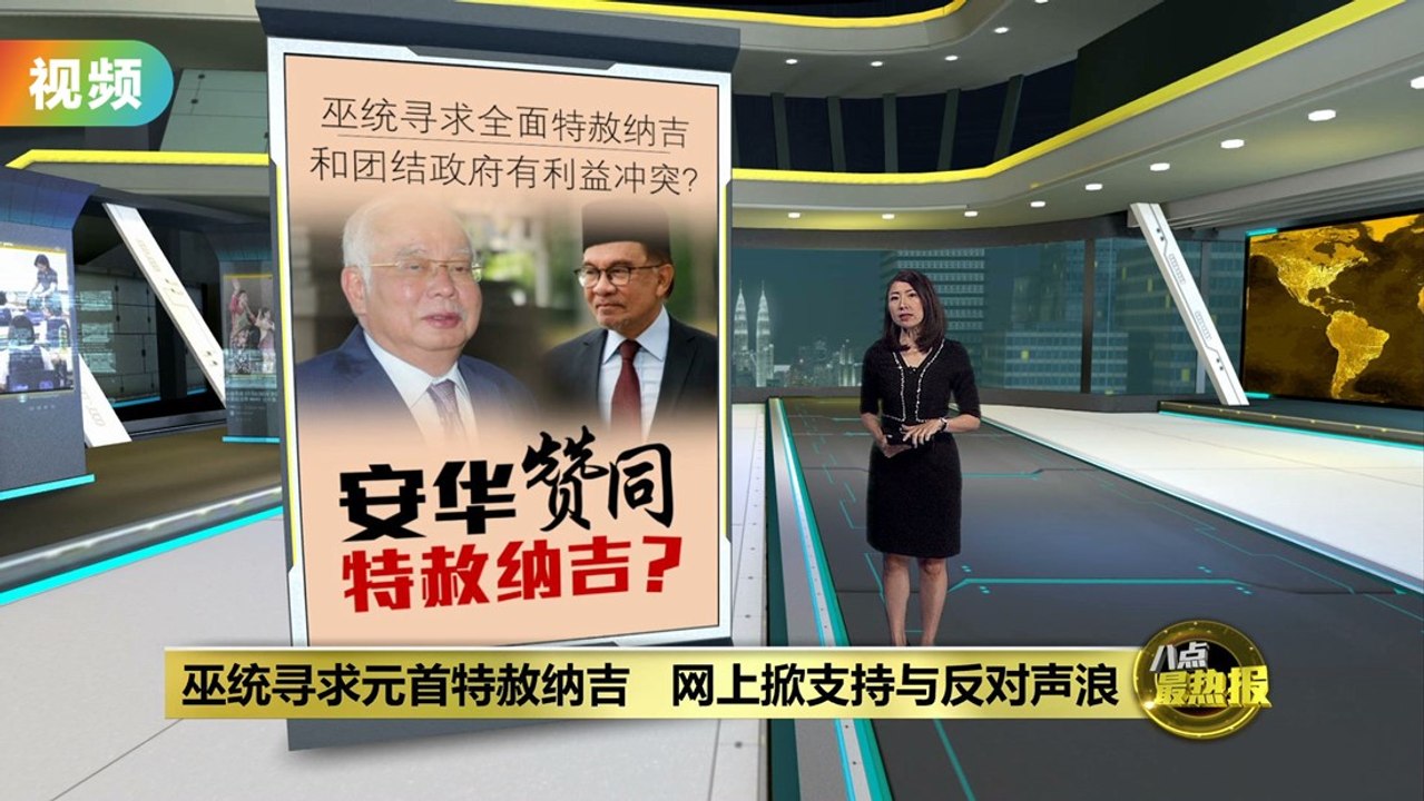 心疼纳吉牢中独自过节   扎希: 冀元首开恩特赦