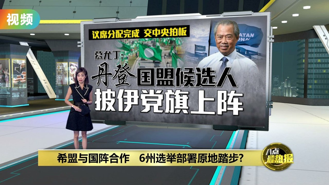 抢先希盟与国阵   国盟完成6州选举议席分配