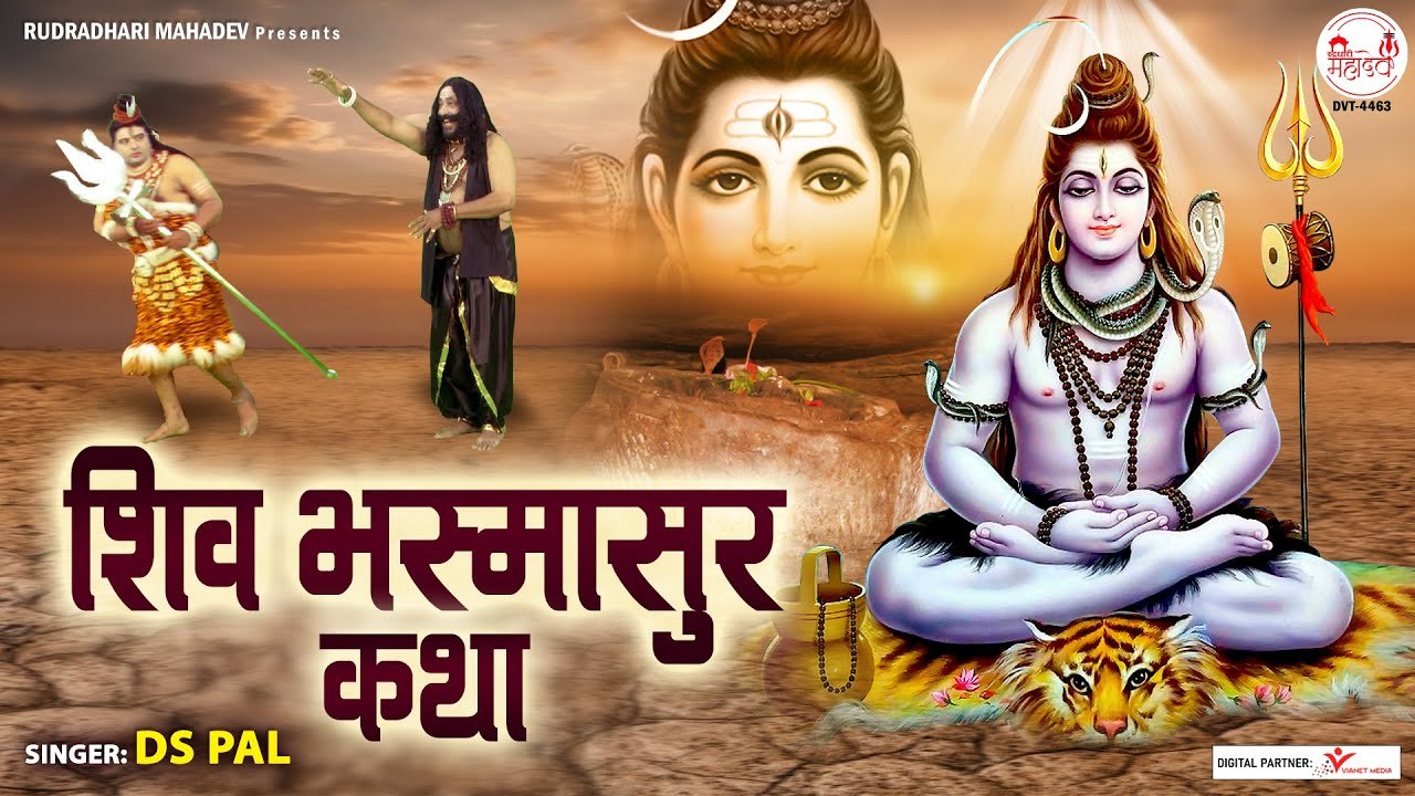 शिव भस्मासुर की कथा | Shiv Bhasmasur Katha| Bhasmasur Ko Diye Vardan Ki katha | Bhasmasur Ka Yudh ~ @rudradhariMahadev