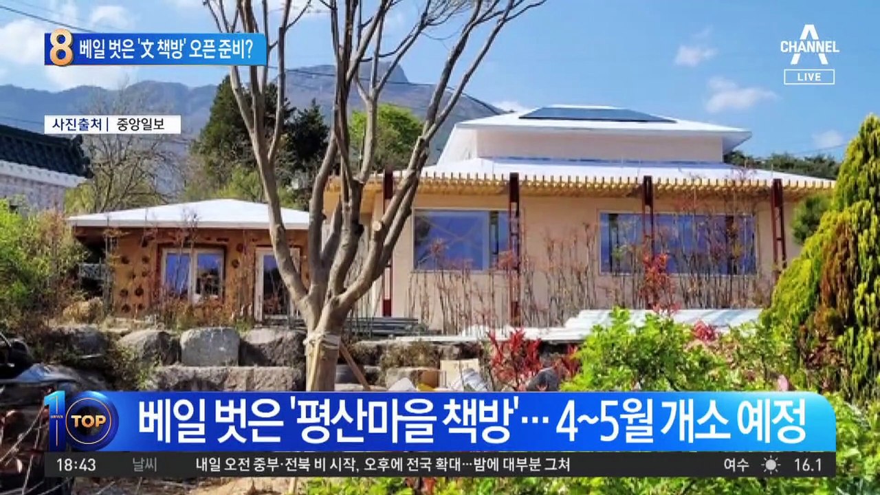 文 “소박하게 해달라”…베일 벗은 ‘文 책방’ 모습은?