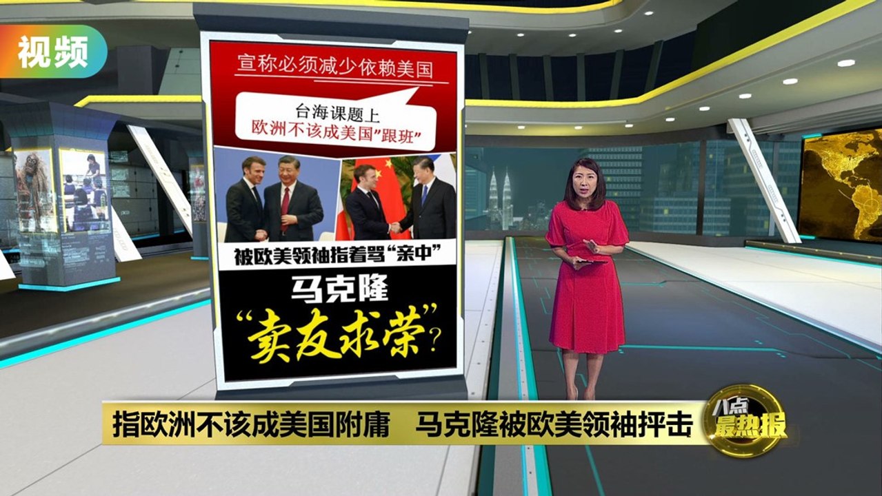 指台海课题上欧洲不该成美国“跟班”  马克隆被批没资格当欧洲领袖