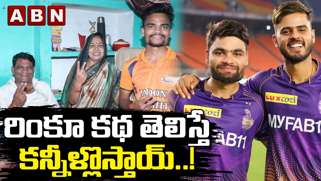 రింకూ కథ తెలిస్తే కన్నీళ్లొస్తాయ్..! || Rinku Singh The Untold Story || ABN