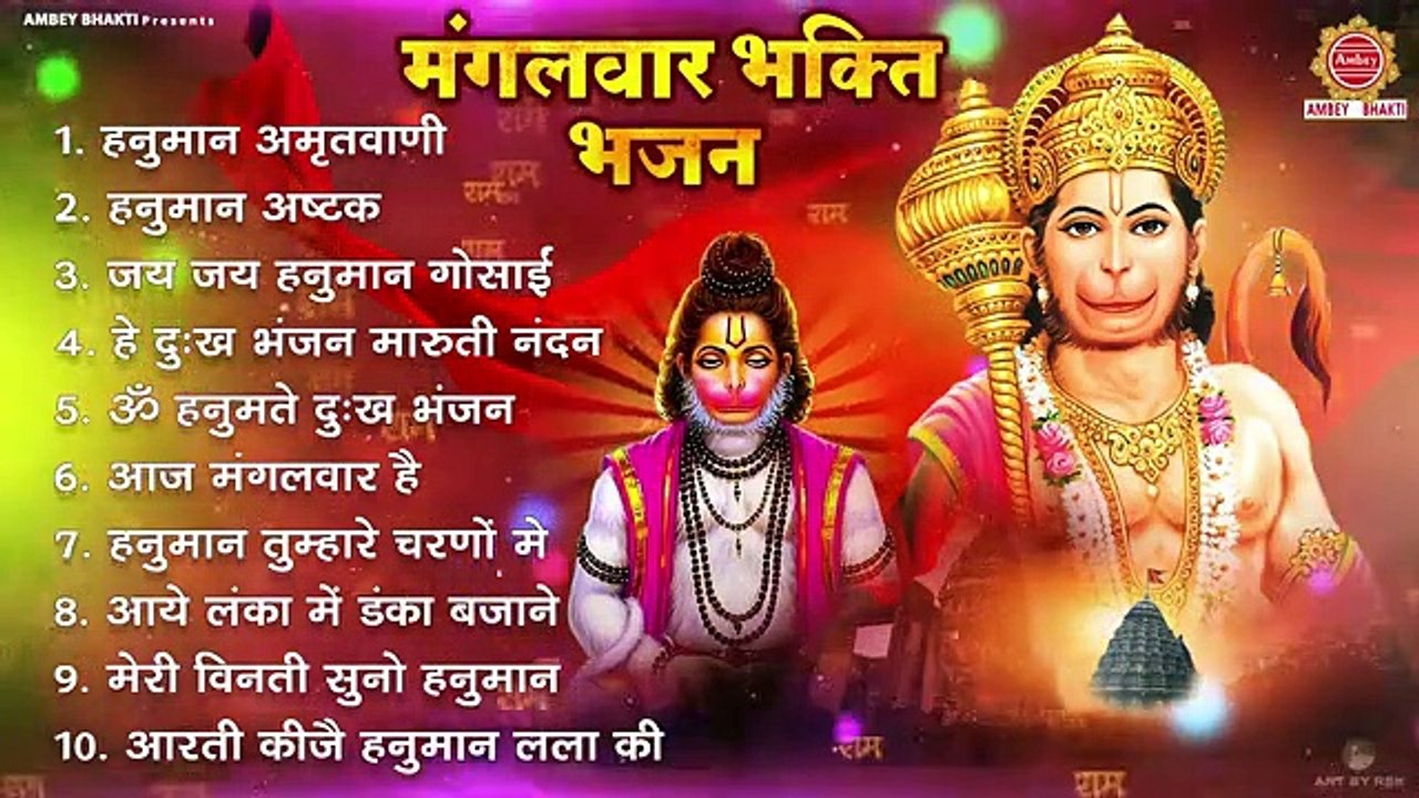 मंगलवार भक्ति भजन | हनुमान अमृतवाणी, हनुमान अष्टक, हे दुःख भंजन, हनुमान मंत्र और आरती ~ @AmbeyBhakti