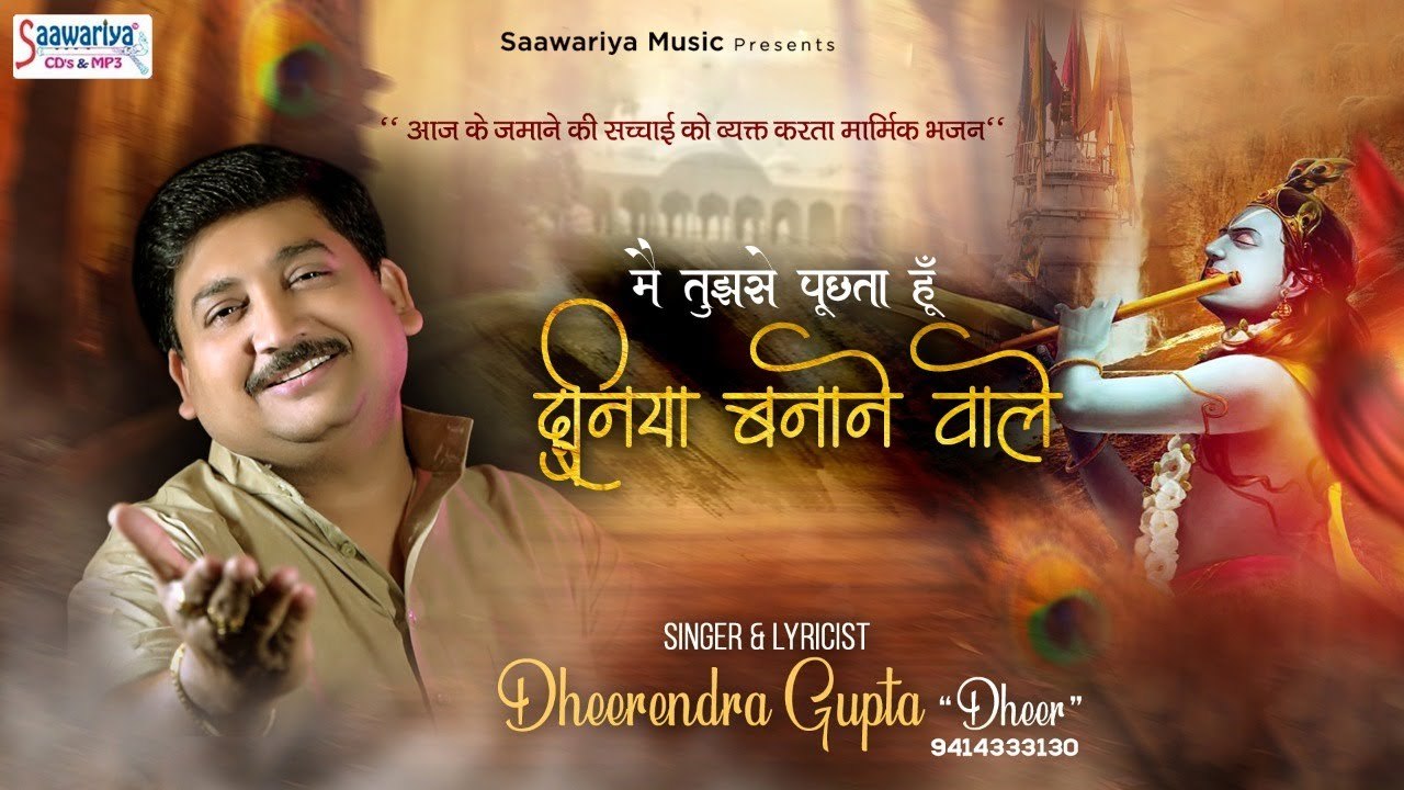 मैं तुझसे पूछता हु दुनिया बनाने वाले | श्याम बाबा का बेहद प्यारा भजन | Dheerendra Gupta ~