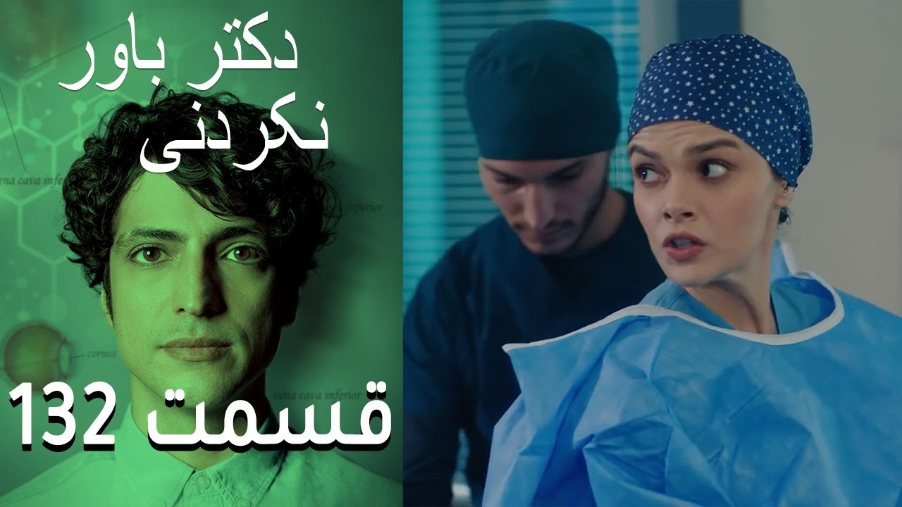 دکتر باور نکردنی   Doctore Mojezeh Gar قسمت 132