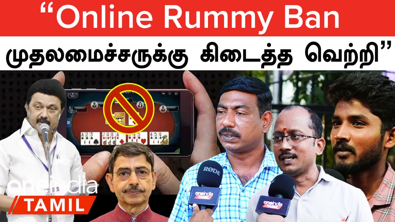 Online Rummy Ban பண்ணி  CM MK Stalin பல குடும்பத்தை காப்பாத்திருக்காரு"