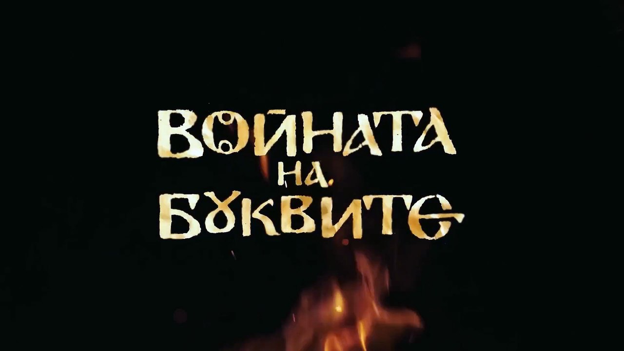 الحرب الحروف الموسم الاول الحلقة 8 مترجمة للعربية..Войната на буквите,сезон 1, епизод 8, Arabic subtitles