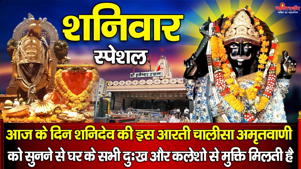 2023 शनिवार स्पेशल | अमृतवाणी,चालीसा,आरती | Shani Amritwani, Shani Chalisa,Shani Aarti ~ @BhaktiDarshan