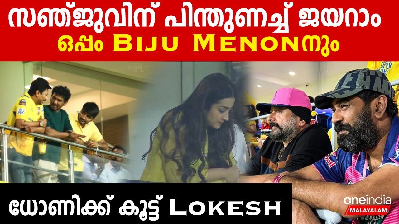 IPL2023: തൃഷയെ കണ്ട് എല്ലാരും കളിവരെ മറന്നു | Celebrities at Cheapauk Stadium For CSK Vs RR