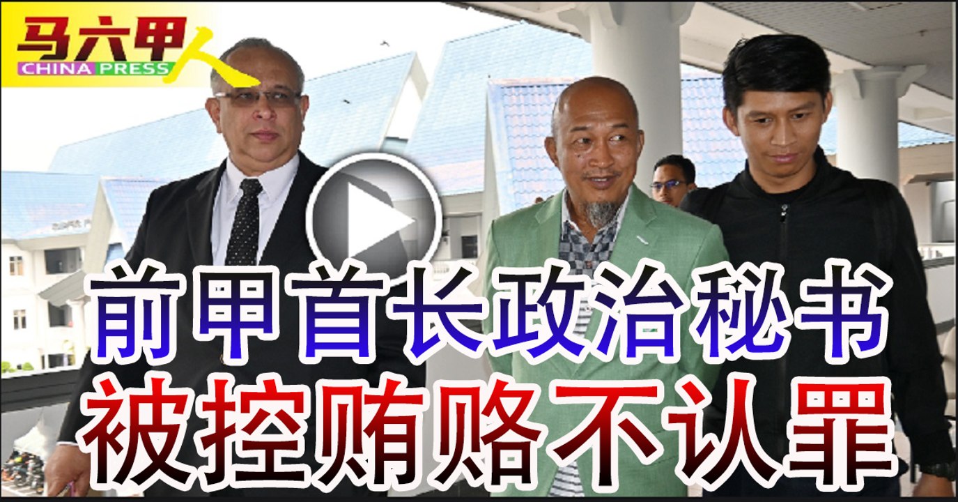 前甲首长政治秘书 被控贿赂不认罪