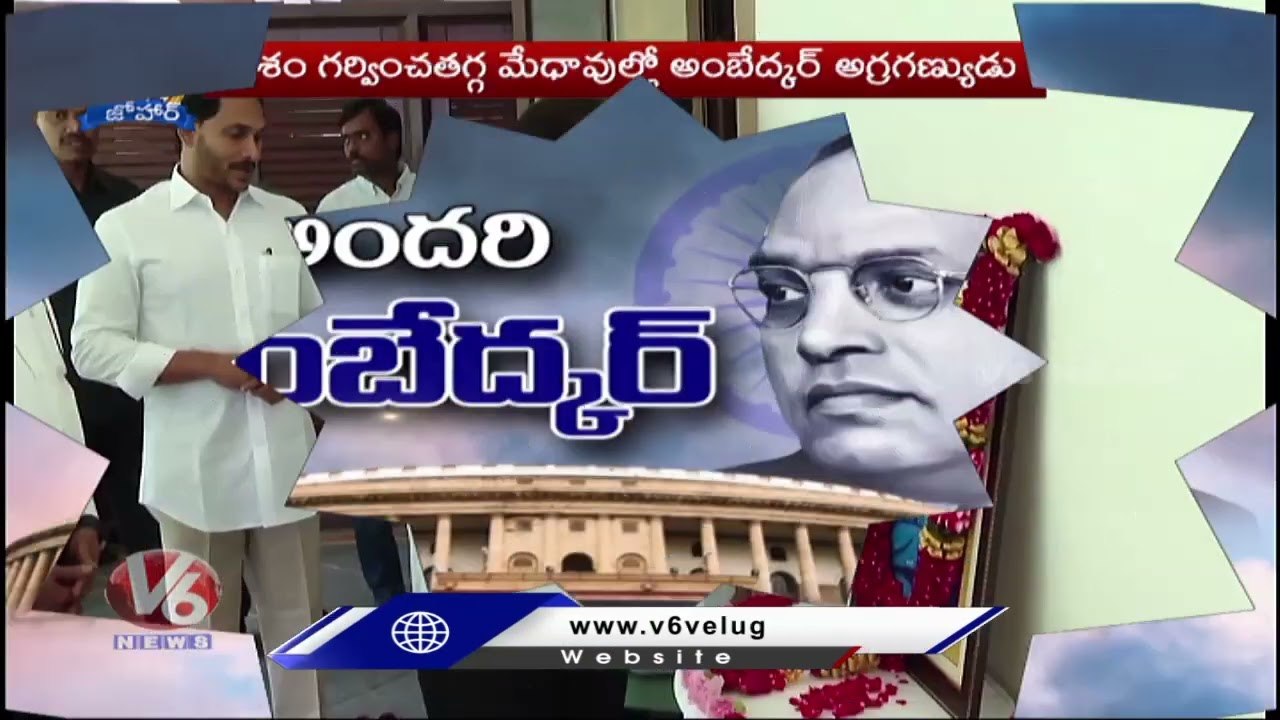 AP CM YS Jagan Tributes To Dr BR Ambedkar _ AP _  V6 News