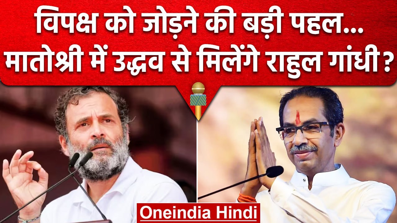 Rahul Gandhi आज Uddhav Thackeray से करेंगे मुलाकात | Opposition Unity | वनइंडिया हिंदी