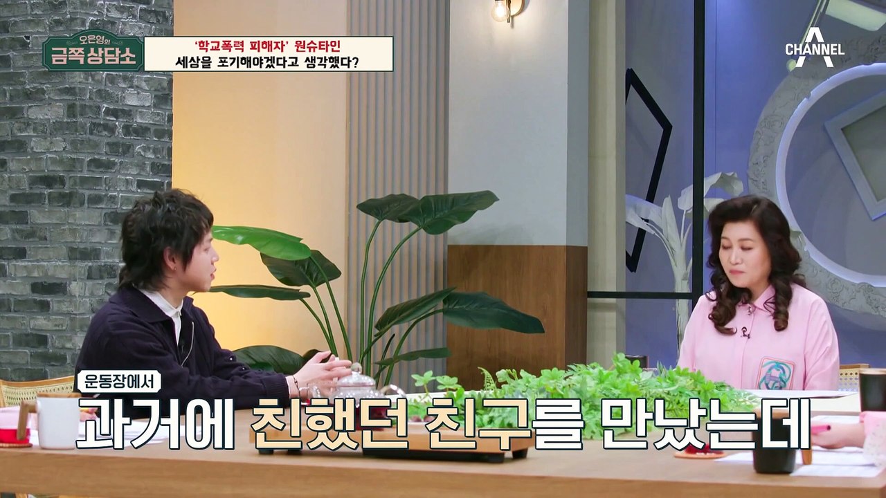 [#금쪽상담소] 래퍼 원슈타인의 학교폭력 피해 사실 고백?! 가해자에게 심리적으로 지배 당했다? #오은영 #원슈타인