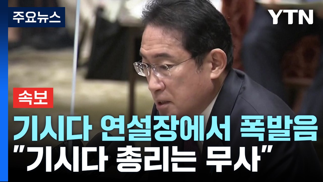 [속보] 기시다 총리 연설장에서 폭발음..."기시다 총리는 무사" / YTN