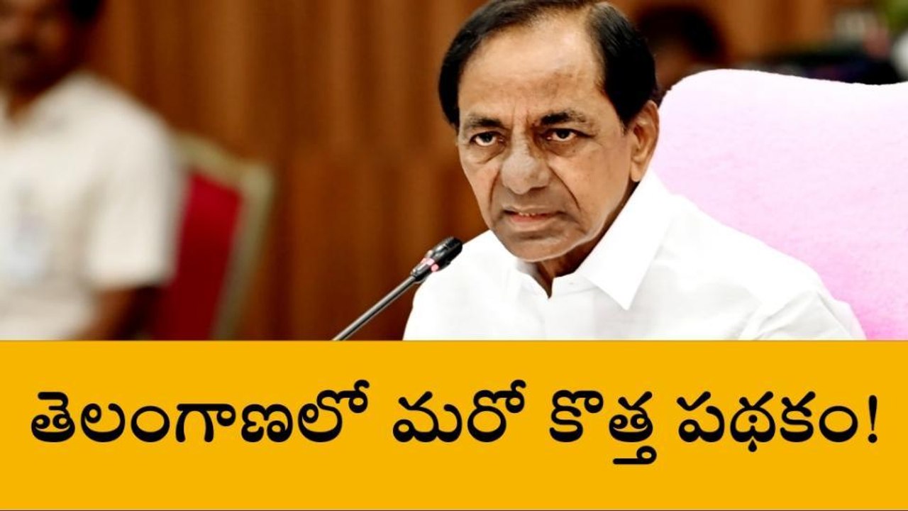 తెలంగాణలో మరో కొత్త పథకం..!