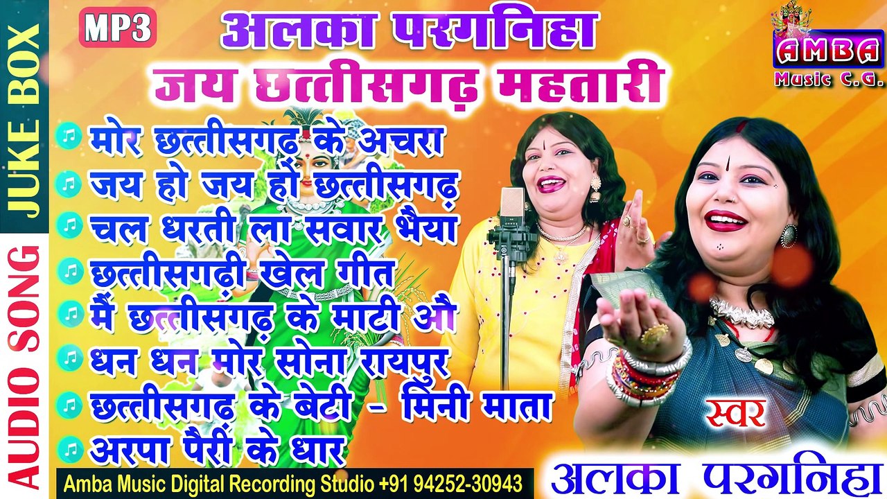 जय छत्तीसगढ़ महतारी - अलका परगनिहा -  ALKA CHANDRAKAR ALL CG SONG - CG VANDANA SONG - JUKEBOX