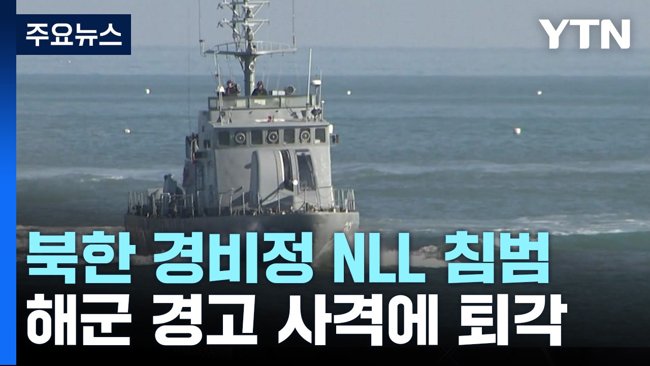 중국 어선 쫓던 北 경비정 NLL 침범...경고사격에 퇴각 / YTN