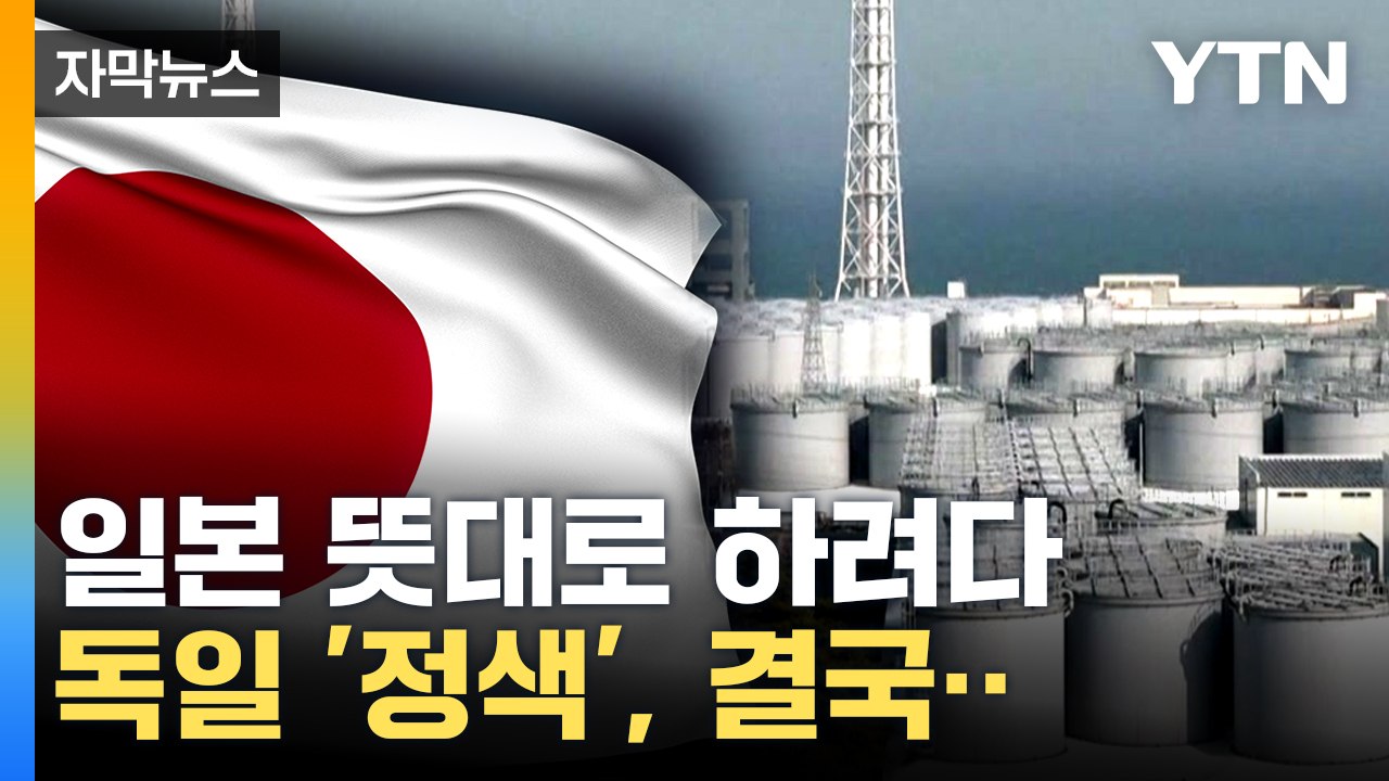 [자막뉴스] 일본 장관 "실수 있었다" 인정...日 의도대로 되지 못한 G7  / YTN