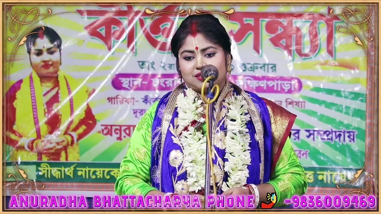 Anuradha bhattacharya New Kiton / Anuradha bhattacharya Arjunar Darpa Churna   / KIRTAN BHAJAN