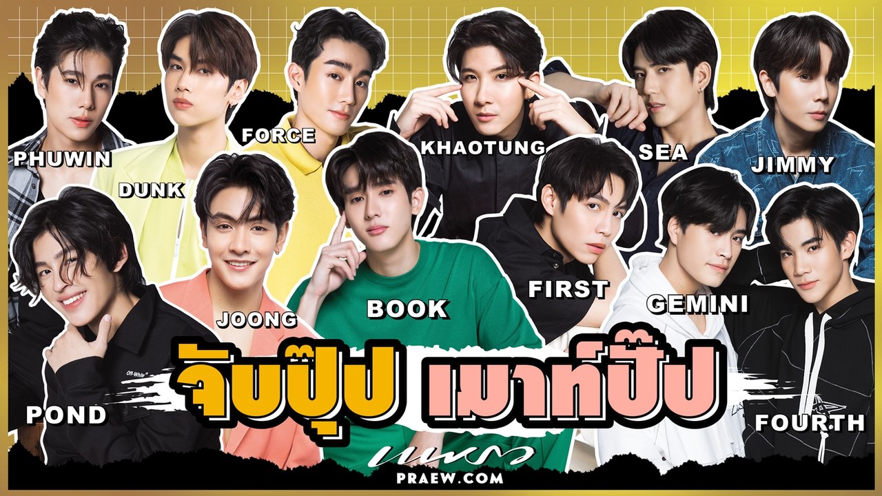 Praew X 12 Boys GMMTV เรื่องนี้ต้องเมาท์! จับได้ชื่อใคร...เมาท์คนนั้น