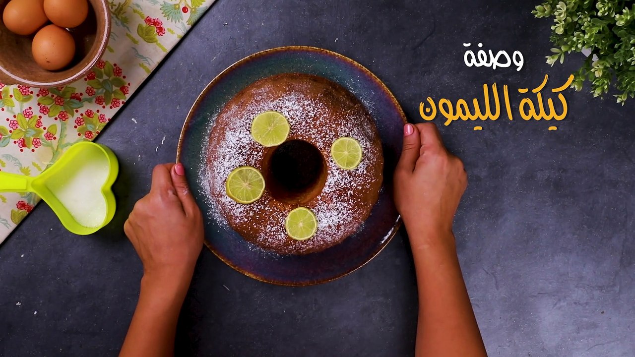 طريقة تحضير كيكة الليمون السهلة بالفيديو
