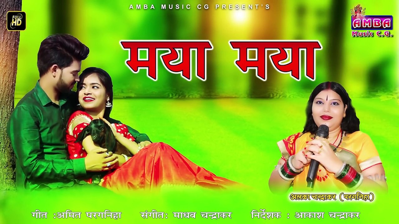 सदाबहार छत्तीसगढ़ी रोमांटिक गीत - मया मया होथे कइसे -  अलका परगनिहा - CG SONG - ALKA CHANDRAKAR HITS